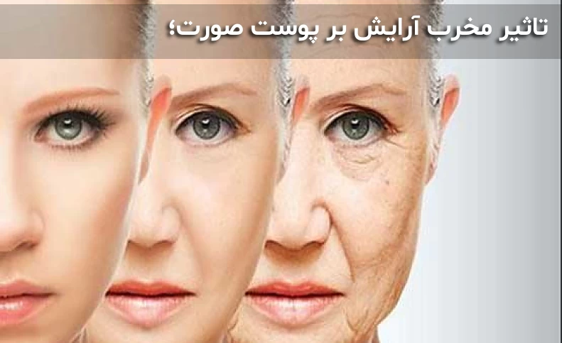 تاثیر مخرب عادت‌های بد بر پوست صورت / خطر فست‌فود و آرایش قبل از خواب را جدی بگیرید